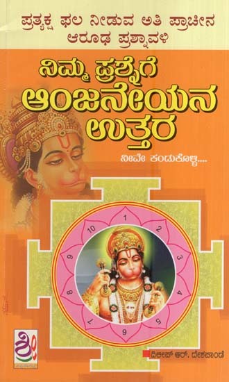 ನಿಮ್ಮ ಪ್ರಶ್ನೆಗೆ ಆಂಜನೇಯನ ಉತ್ತರ- Nimma Prashnege Anjaneyana Uttara (Kannada)