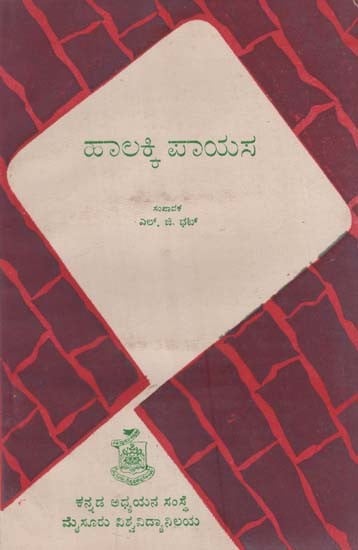 ಹಾಲಕ್ಕಿ ಪಾಯಸ- Halakki Payasa in Kannada (An Old and Rare Book)
