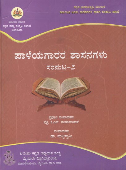 ಪಾಳೆಯಗಾರರ ಶಾಸನಗಳು- Paleyagarara Shasanagalu in Kannada (Vol-II)