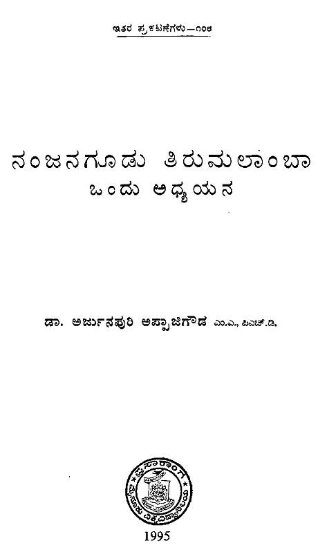 ನಂಜನಗೂಡು ತಿರುಮಲಾ೦ಬಾ ಒ೦ದು ಅಧ್ಯಯನ- Nanjagudu Thirumalamba in Kannada (An Old and Rare Book)