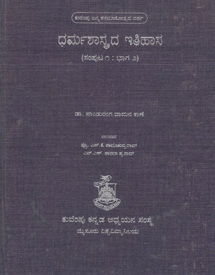 ಧರ್ಮಶಾಸ್ತ್ರದ ಇತಿಹಾಸ- Dharma Shastrada Itihasa Samputa in Kannada- History of Dharmashastra (Vol-I, Part-II)