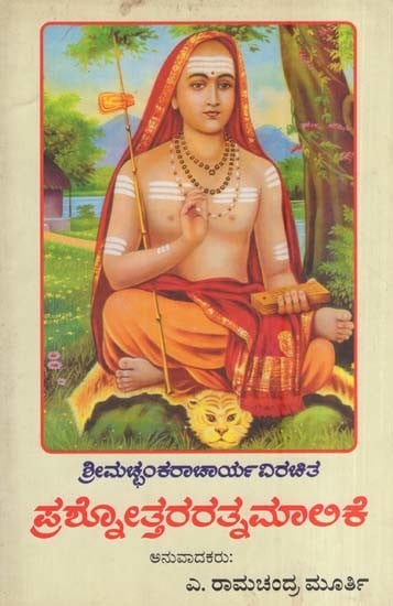 ಪ್ರಶ್ನೋತ್ತರರ ತ್ನಮಾಲಿಕೆ- Prashnottarara Thnamalike (Kannada)