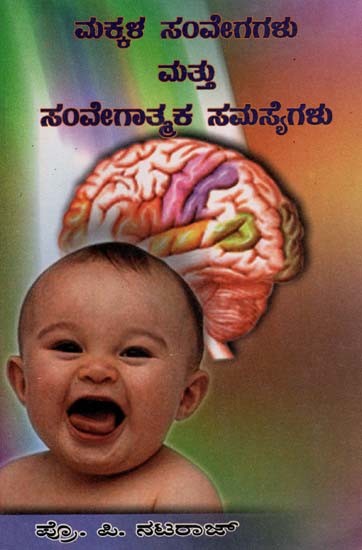 ಮಕ್ಕಳ ಸಂವೇಗಗಳು ಮತ್ತು ಸಂವೇಗಾತ್ಮಕ ಸಮಸ್ಯೆಗಳು- Makkala Samvegagalu Matthu Samvegathmaka (Kannada)