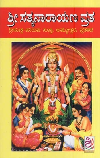 ಶ್ರೀ ಸತ್ಯನಾರಾಯಣ ವ್ರತ- Satyanarayana Vrata Katha  (Kannada)