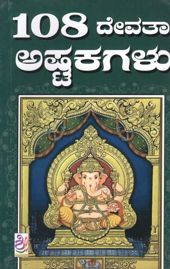108 ದೇವತಾ ಅಷ್ಟಕಗಳು- 108 Devata Ashtakagalu (Kannada)