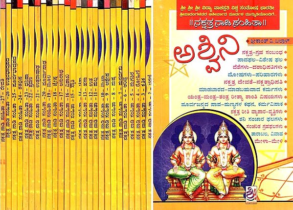 ನಕ್ಷತ್ರ ನಾಡಿ ಸಂಹಿತಾ- Nakshatra Nadi Samhita (Set of 27 Volumes in Kannada)