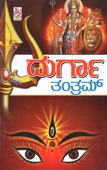 ಶ್ರೀ ದುರ್ಗಾ ತಂತ್ರ ಮಹಾ ಸಾಧನ- Sri Durga Tantra Maha Sadhana (Kannada)