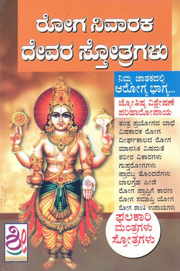 ರೋಗ ನಿವಾರಕ ದೇವರ ಸ್ತೋತ್ರಗಳು- Roga Nivaraka Devara Stotragalu (Kannada)