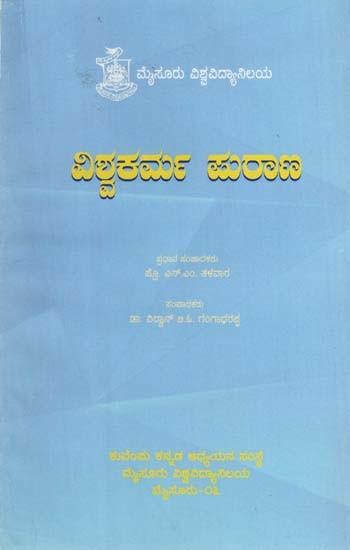ವಿಶ್ವಕರ್ಮ ಪುರಾಣ- Vishwakarma Purana (Kannada)