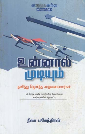 உன்னால் முடியும்- Unnall Mudium Neerai Mahendran (Tamil)