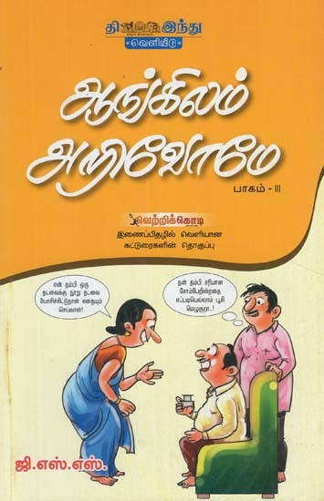 ஆங்கிலம் அறிவோமே- Angilam Arivon: Part- 3 (Tamil)