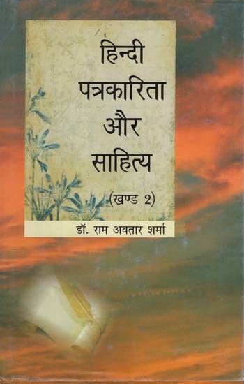 हिन्दी पत्रकारिता और साहित्य: सन् १८२६ से अद्यतन- Hindi Journalism and Literature: Updated from 1826 (Volume 2)