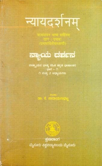 ನ್ಯಾಯದರ್ಶನ: न्यायदर्शनम्- Nyayadarshanam (Kannada)