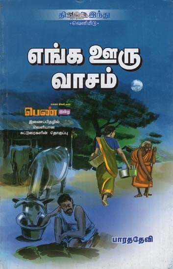 எங்க ஊரு வாசம்- Enga Ooru Vasam (Tamil)