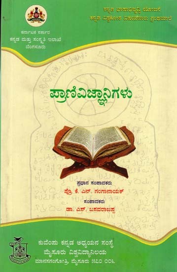 ಪ್ರಾಣಿವಿಜ್ಞಾನಿಗಳು: Pranivijnanigalu (Kannada)