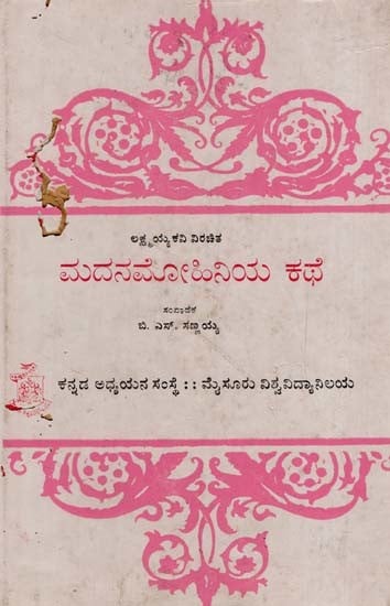 ಮದನಮೋಹಿನಿಯ ಕಥೆ: Madanamohiniya Kathe in Kannada (An Old, Rare & Pinholled)