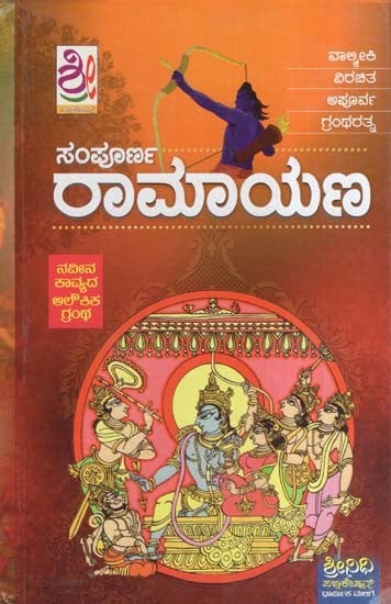 ಸಂಪೂರ್ಣ ರಾಮಾಯಣ- Sampoorna Ramayana (Kannada)
