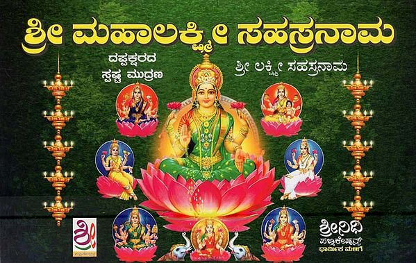 ಶ್ರೀ ಮಹಾಲಕ್ಷ್ಮೀ ಸಹಸ್ರನಾಮ- Sri Maha Lakshmi Sahasrananma (Kannada)