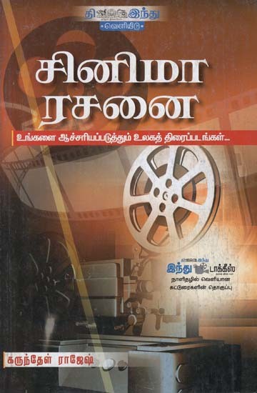 சினிமா ரசனை- Cinema Rasanai (Tamil)