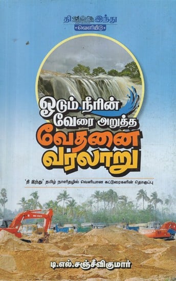 ஓடும் நீரின் வேரை அறுத்த வேதனை வரலாறு- Oodum Neerin Verai Arutha Vedhanai Varalaru (Tamil)