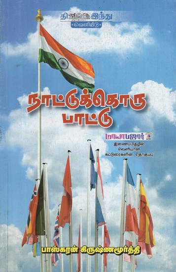 நாட்டுக்கொரு பாட்டு- Naattukkoru Paattu (Tamil)