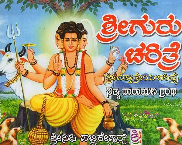ಶ್ರೀ ಗುರು ಚರಿತ್ರೆ- Sri Guru Charitre (Kannada)