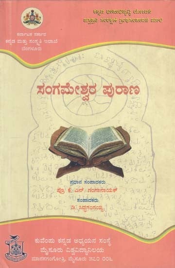 ಸಂಗಮೇಶ್ವರ ಪುರಾಣ- Basavalingeshakrita Sangameshwara Purana (Kannada)