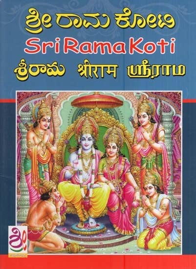 ಶ್ರೀ ರಾಮ ಕೋಟಿ- Sri Rama Koti Lekhana Pustak (Kannada)