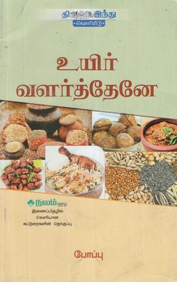 உயிர் வளர்த்தேனே- Uyir Valarthene (Tamil)