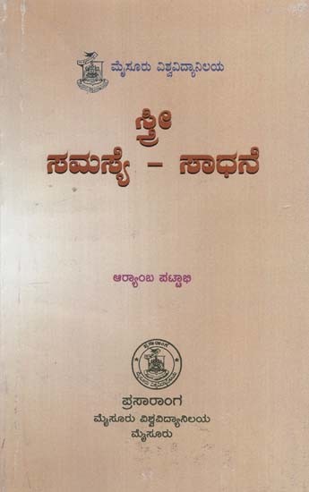 ಸ್ತ್ರೀ ಸಮಸ್ಯೆ - ಸಾಧನೆ: Stree Samasye - Sadhane (Kannada)
