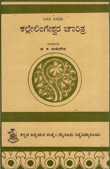 ಕಲ್ಲೇಲಿಂಗೇಶ್ವರಚರಿತ್ರೆ: Kallelingeswaracharitra of Basavakavi (Kannada)