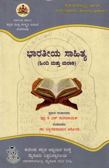 ಭಾರತೀಯ ಸಾಹಿತ್ಯ: Bharatiya Sahitya (Kannada)