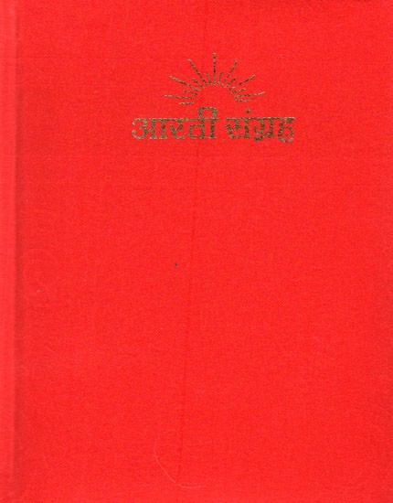 आरती संग्रह - Aarti Sangrah (Beautiful Binding)