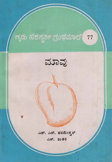 ಮಾವು: mavu (Kannada)