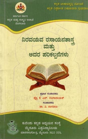 ನಿರವಯವ ರಸಾಯನಶಾಸ್ತ್ರ ಮಟ್ಟು ಅದರ ಪರಿಕಲ್ಪನೆಗಳು: Niravayava Rasayanashastra Mattu Adara Parikalpanegalu (Kannada)