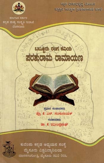 ಬಬ್ಬೂರು ರಂಗಕವಿಯ ಪರಶುರಾಮ ರಾಮಾಯಣ: babburu Rangakaviya Parashurama Ramayana (Kannada)