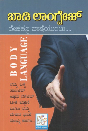 ಬಾಡಿ ಲಾಂಗ್ವಿಜ್- Body Language (Kannada)