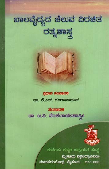 ಬಾಲವಿದ್ಯದ ಚೆಲುವ ವಿರಚಿತ ರತ್ನಶಾಸ್ತ್ರ: Balavydyada Cheluva Virachita Ratnashastra (Kannada)