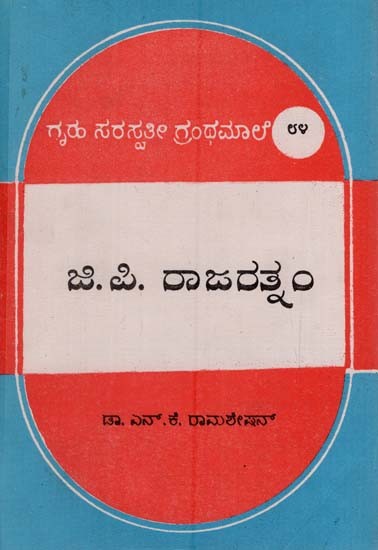ಜಿ ಪಿ ರಾಜರತ್ನಂ: G. P. Rajarathnam (Kannada)