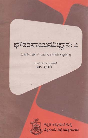 ಭೌತರಸಾಯನವಿಜ್ಞಾನ- Bhautarasayanavijnam-Part- II : Kannada (An Old and Rare Book)