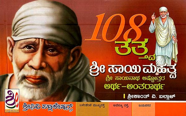 108 ತತ್ತ್ವ-ಶ್ರೀ ಸಾಯಿ ಮಹತ್ವ- 108 Tattva-Sri Sai Mahatva (Kannada)