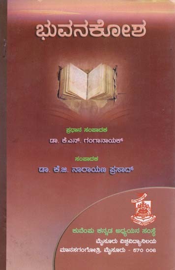 ಭುವನಕೋಶ- Bhuvana Kosha (Kannada)