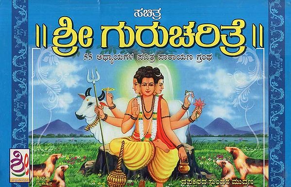 ಸಚಿತ್ರ-ಶ್ರೀ ಗುರು ಚರಿತ್ರೆ- Sachitra Sri Guru Charitre (Kannada)
