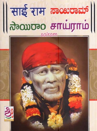 నాయిరామా- Sai Koti Lekhana Pustaka (Kannada)