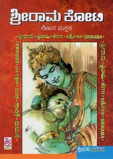 ಶ್ರೀ ರಾಮ ಕೋಟಿ ಲೇಖನ ಪುಸ್ತಕ- Sri Rama Koti Lekhana Pustaka (Small in Kannada)