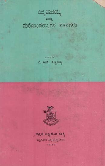 ಬಿಬ್ಬಿ ಬಾಚಯ್ಯ ಮಟ್ಟು ಮೇರೆ ಮಿಂಡಯ್ಯಗಳ ವಚನಗಳು: Bibbi Bachaiah Matthu Mere Mindaiahgala Vachanagalu in Kannada (An Old & Rare Book)