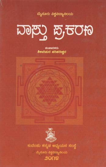 ವಾಸ್ತು ಪ್ರಕರಣ- Vasthu Prakarana (Kannada)