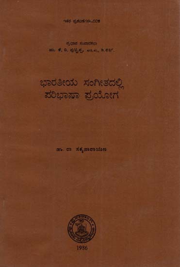 ಭಾರತೀಯ ಸಂಗೀತದಲ್ಲಿ ಪರಿಭಾಷಾ ಪ್ರಯೋಗ: Bharatiya Sangeetadalli Paribhasha Prayoga (Kannada)