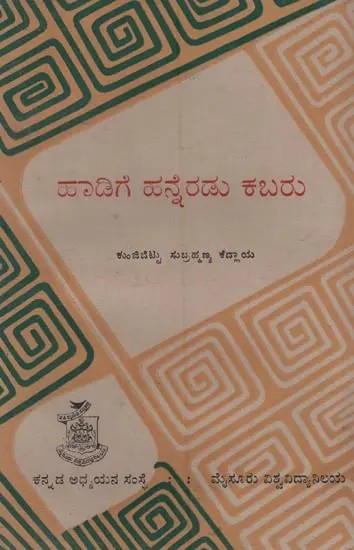 ಹಾಡಿಗೆ ಹನ್ನೆರಡು ಕಬರು- Hadige Hanneradu Kabaru in Kannada- A Collection of Kannada Folk-songs and Ballads (An Old and Rare Book)