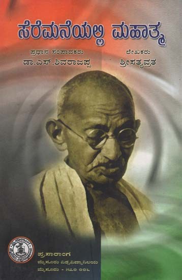 ಸೆರೆಮನೆಯಲ್ಲಿ ಮಹಾತ್ಮೆ- Sere Maneyalli Mahatma (Kannada)
